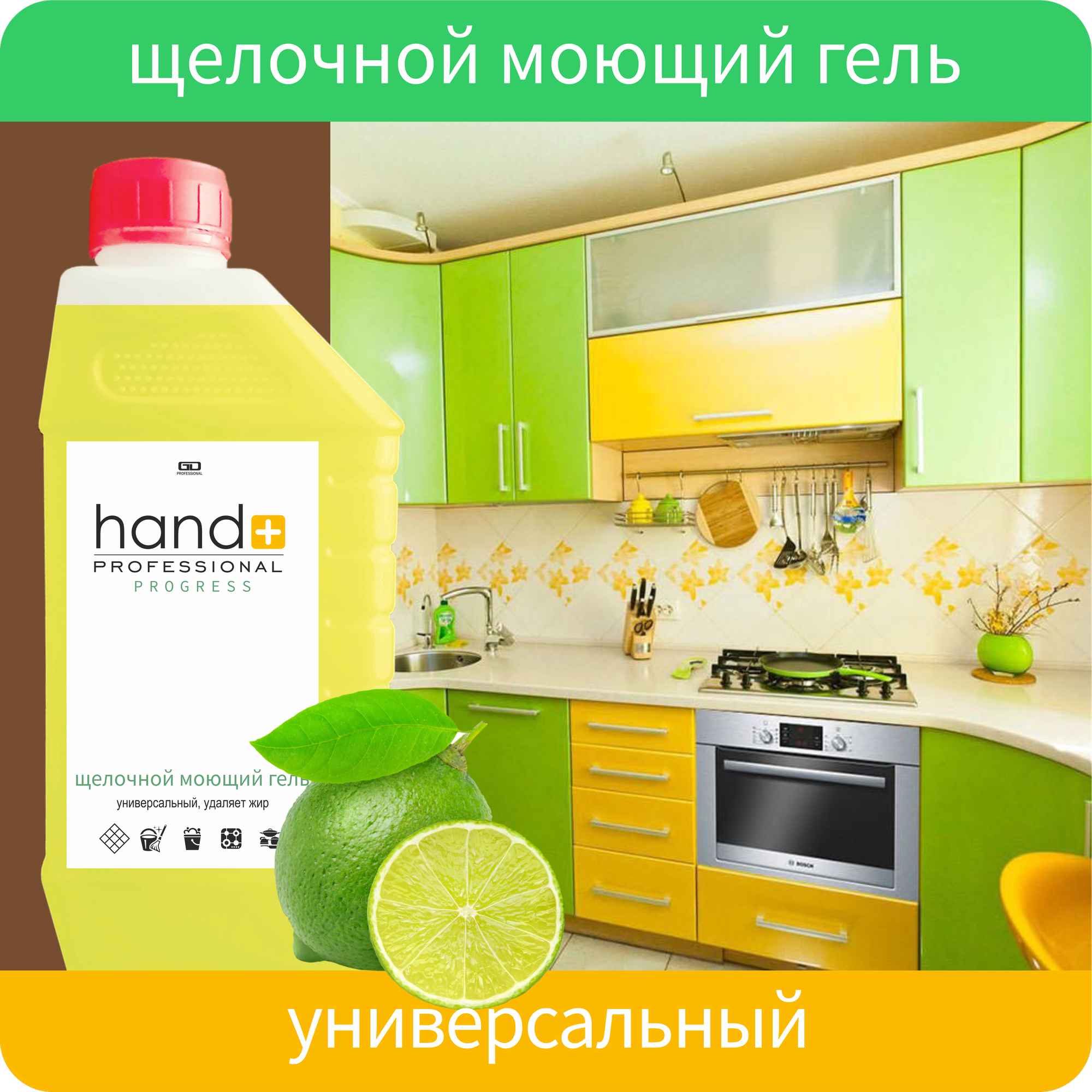 Щелочной моющий гель HAND+ Professional Progress, зеленый лимон, 1 кг