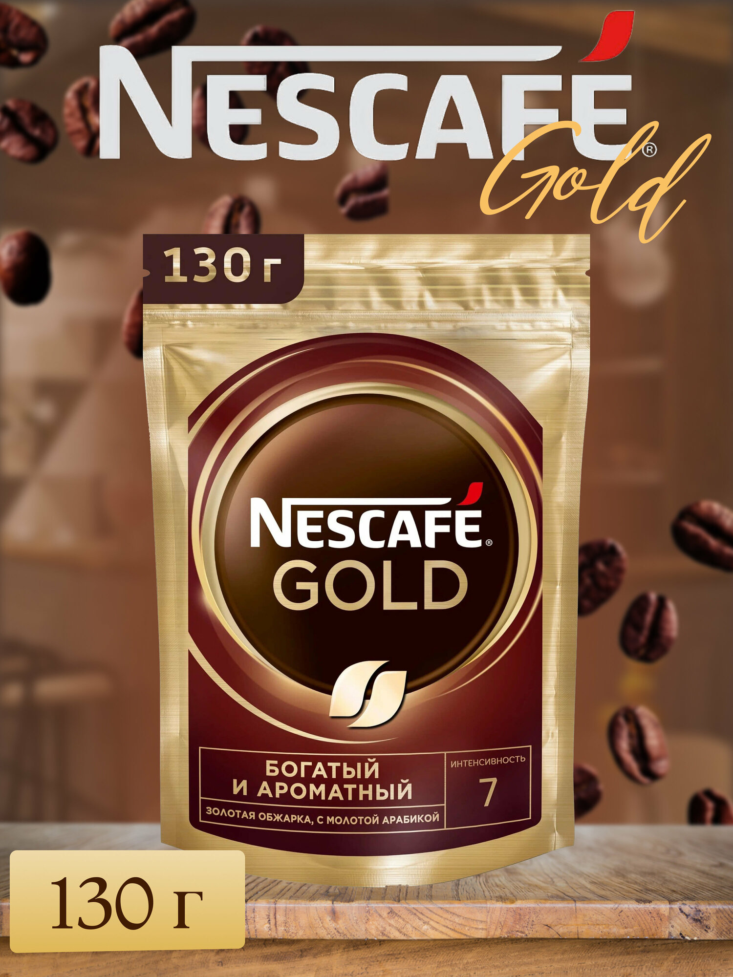 Кофе растворимый Nescafe Gold, 130г