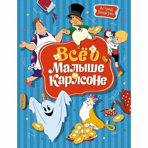 Астрид Линдгрен. Всё о Малыше и Карлсоне (илл. А. Савченко) линдгрен астрид проделки карлсона карлсон играет в привидение