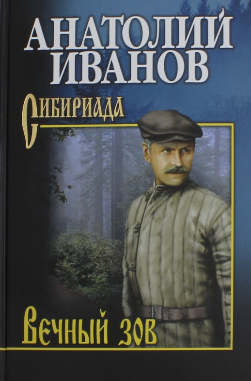 Иванов А. С. Вечный зов в 2тт Т. 2