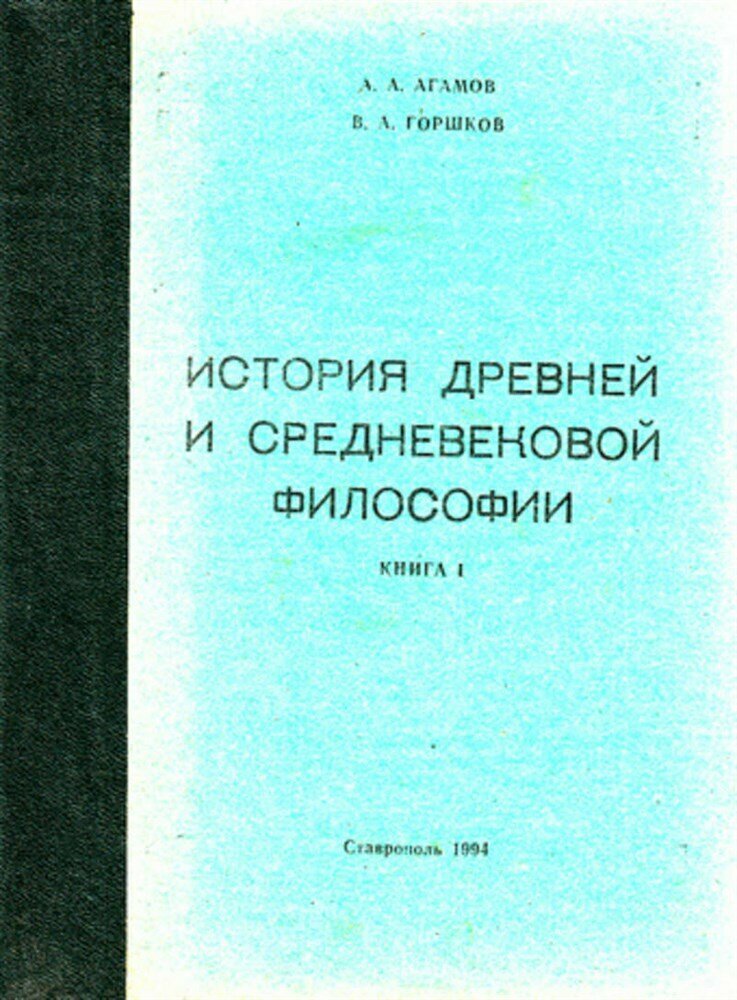 Горшков В. А, Агамов А. А. История Древней и средневековой философии | В трех книгах. Книга 1-3.