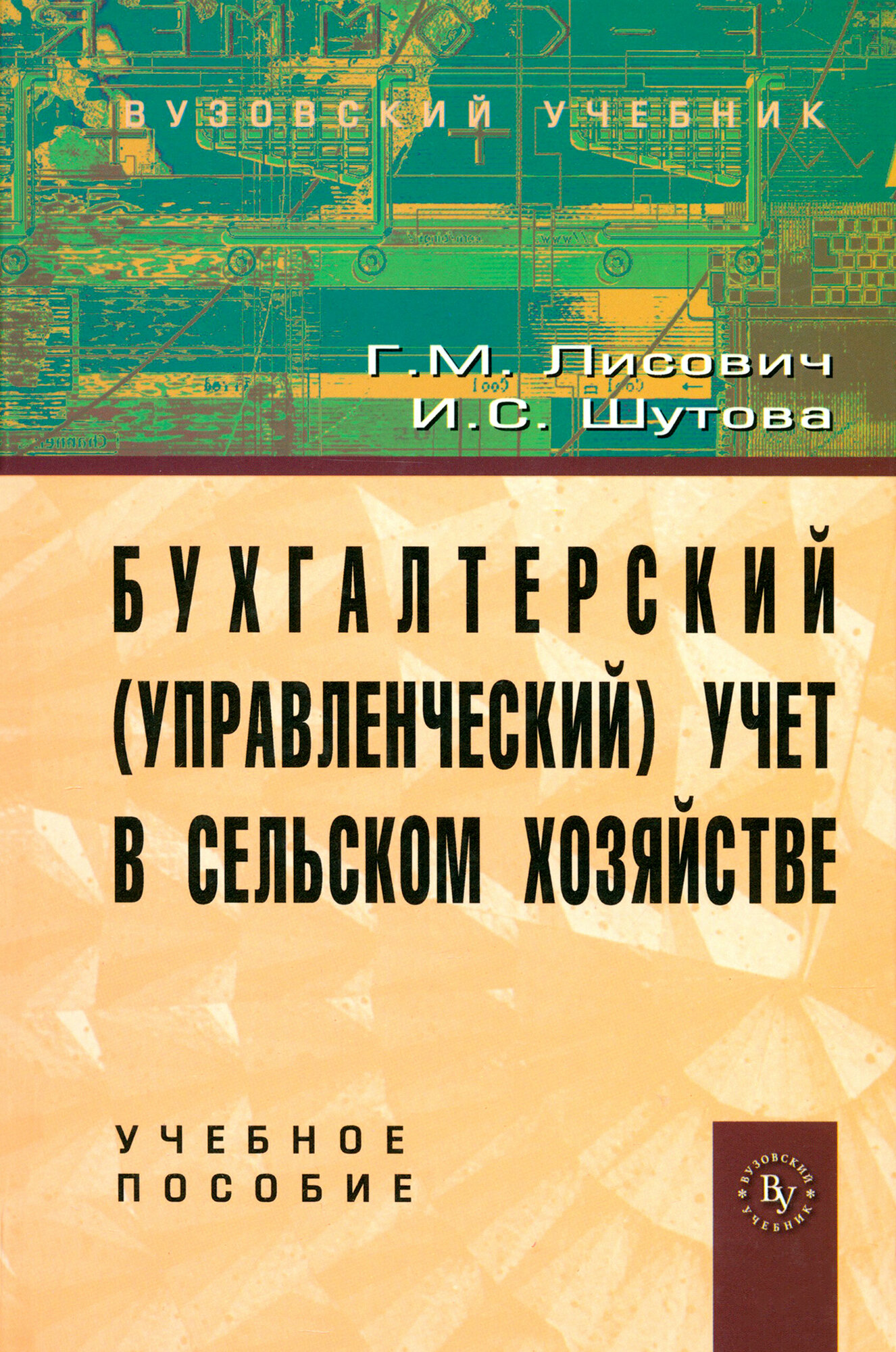 Бухгалтерский (управленческий) учет в сельском хозяйстве. Учебное пособие - фото №3