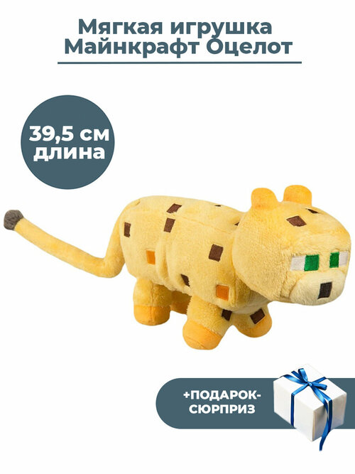 Мягкая игрушка Майнкрафт Оцелот + Подарок Minecraft Ocelot 39,5 см
