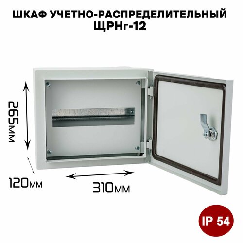 Щит учетно-распределительный ЩРНг-12 IP54 герметичный (265х310х120мм)