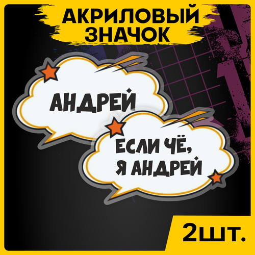 Значок с именем Андрей на рюкзак брошь на футболку 2шт