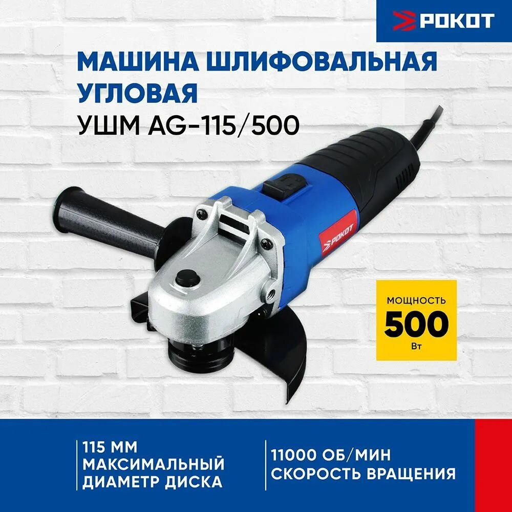 Рокот Машина шлифовальная угл. УШМ AG-115/500, 500 Вт, 115 мм, 11000 об/мин