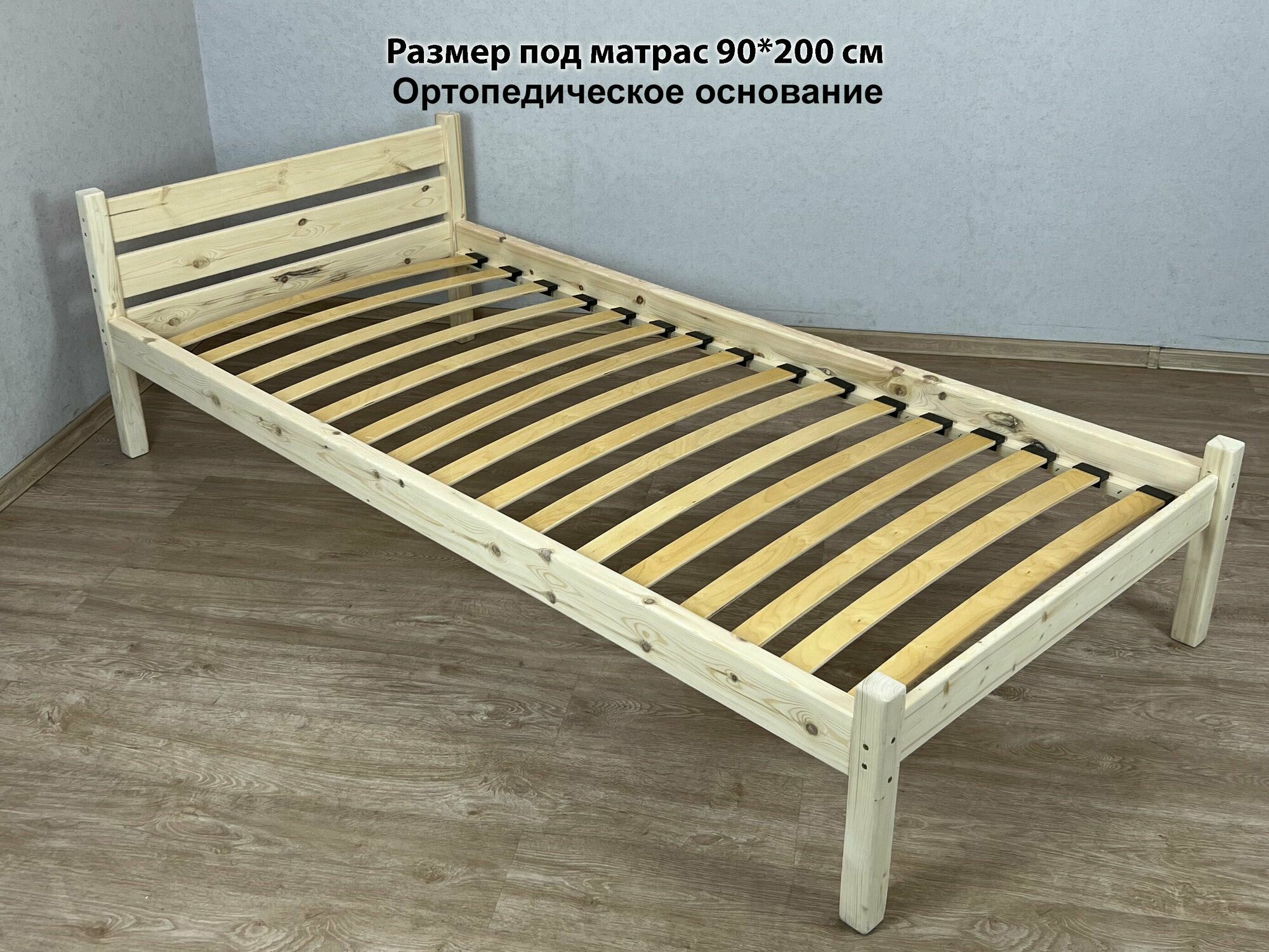 Кровать односпальная Классика из массива сосны с ортопедическим основанием, без шлифовки и покрытия, 90х200 см