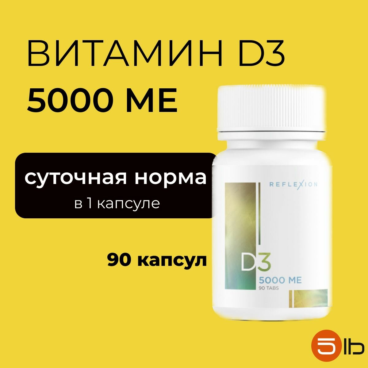 Витамин Д3 5000 МЕ, 90 таб, Reflexion D3 5000, для укрепления иммунитета
