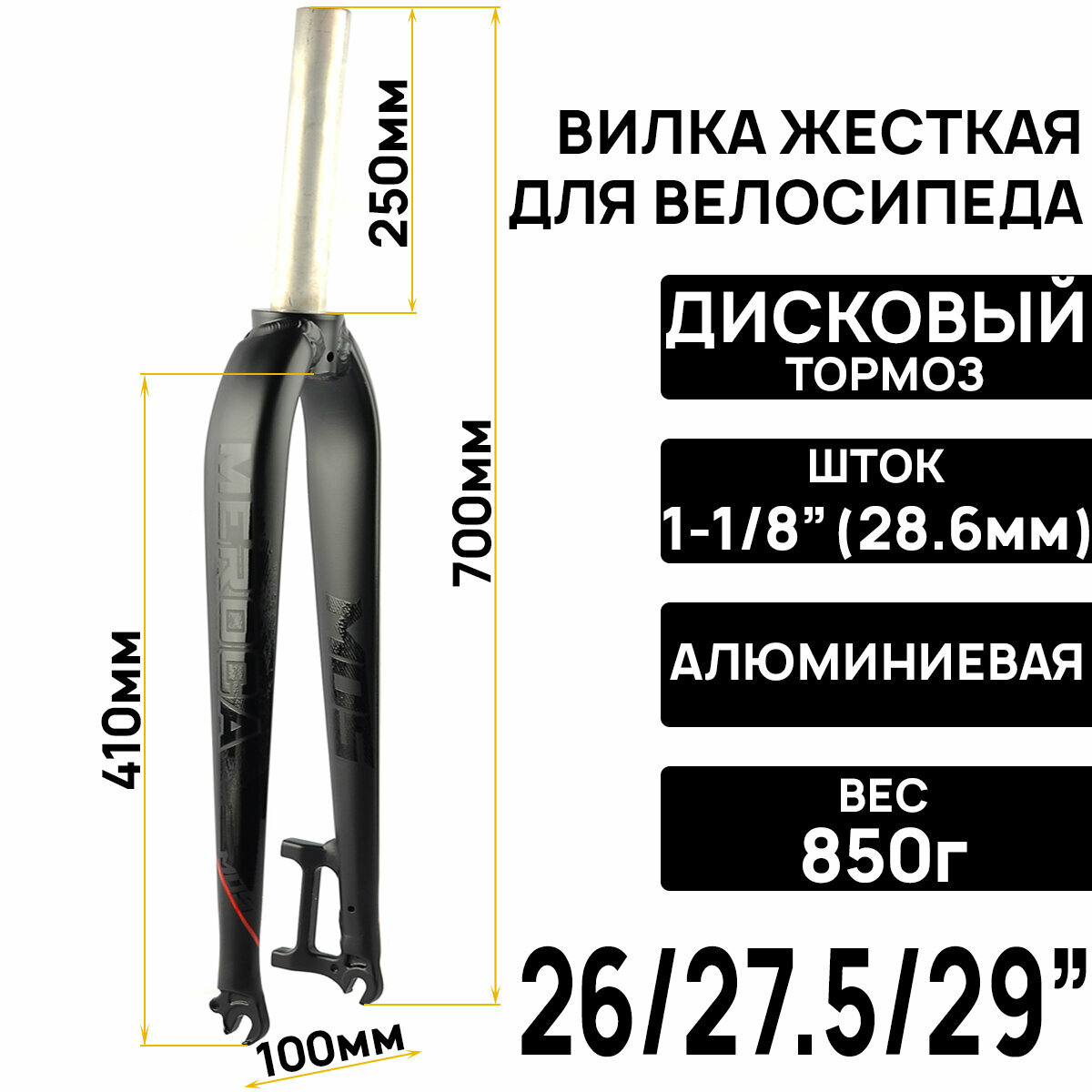 Вилка жесткая MEROCA 26/27.5/29" шток 1-1/8" (28,6мм) алюминий 7075, с креплением под дисковый тормоз, вес 850гр, цвет черный