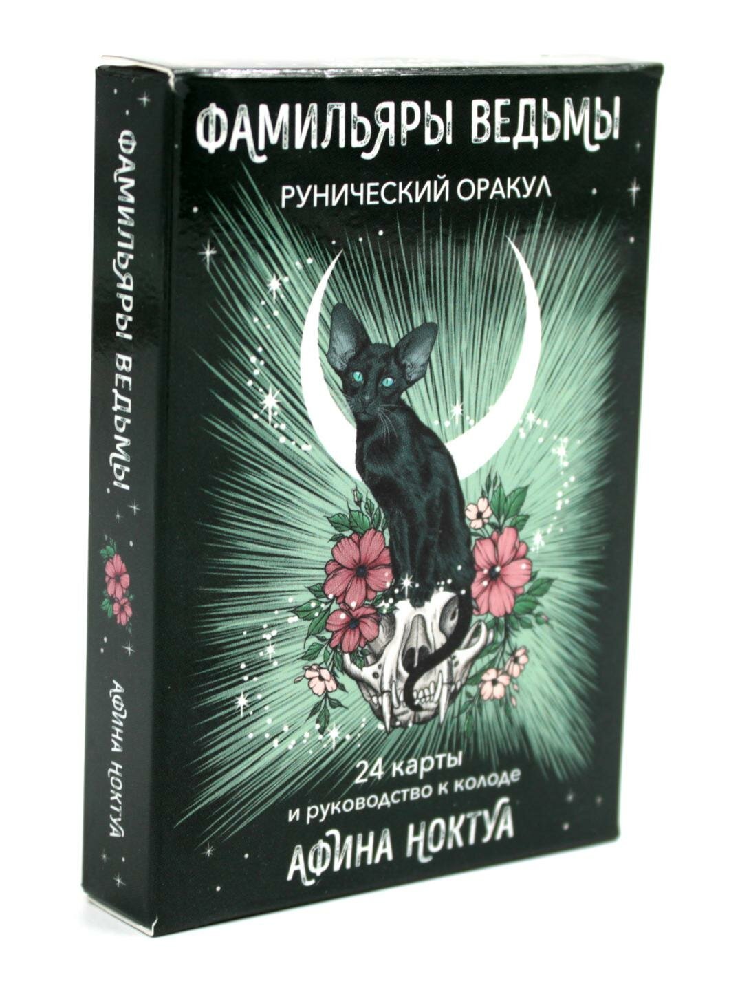 Фамильяры ведьмы. Рунический оракул: 24 карты + руководство. Ноктуа А. ЭКСМО