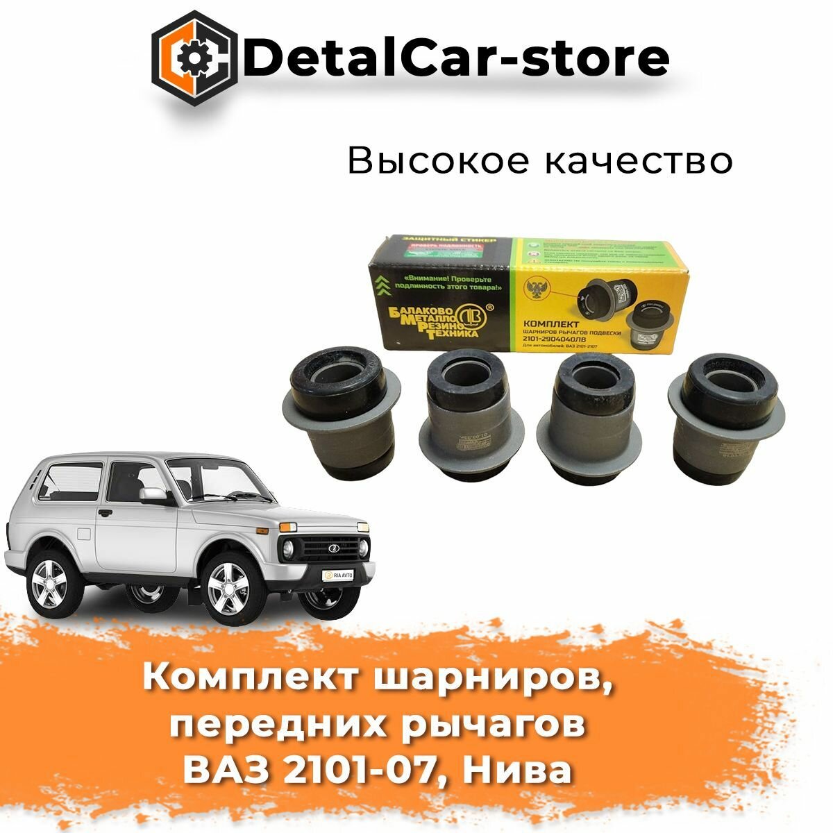 Комплект шарниров, сайлентблоков передних рычагов ВАЗ 2101-2107, Нива, Шевроле Нива бмрт