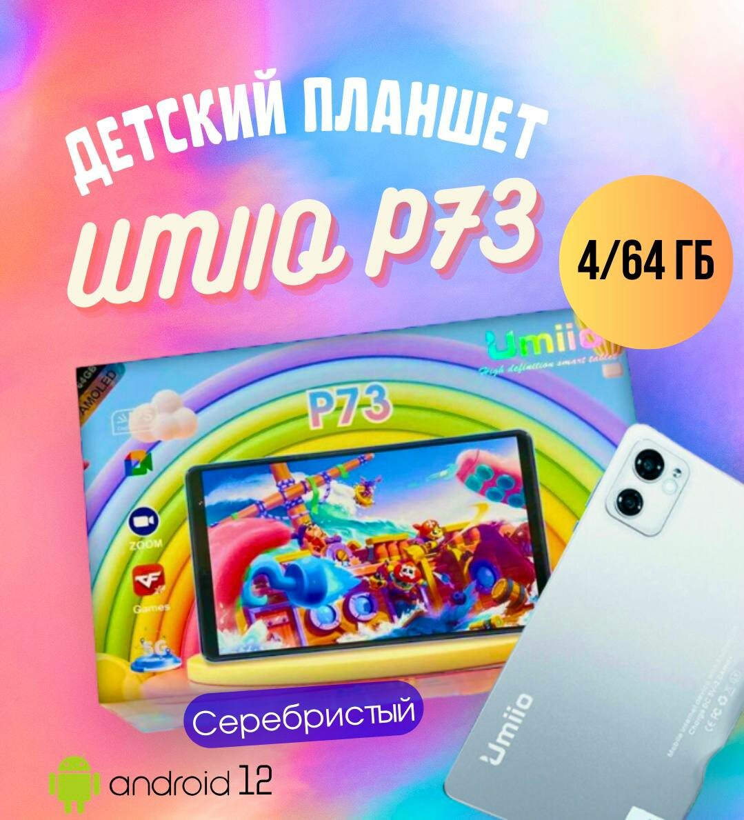 Детский планшет Umiio P73 4/64 ГБ, Серебристый