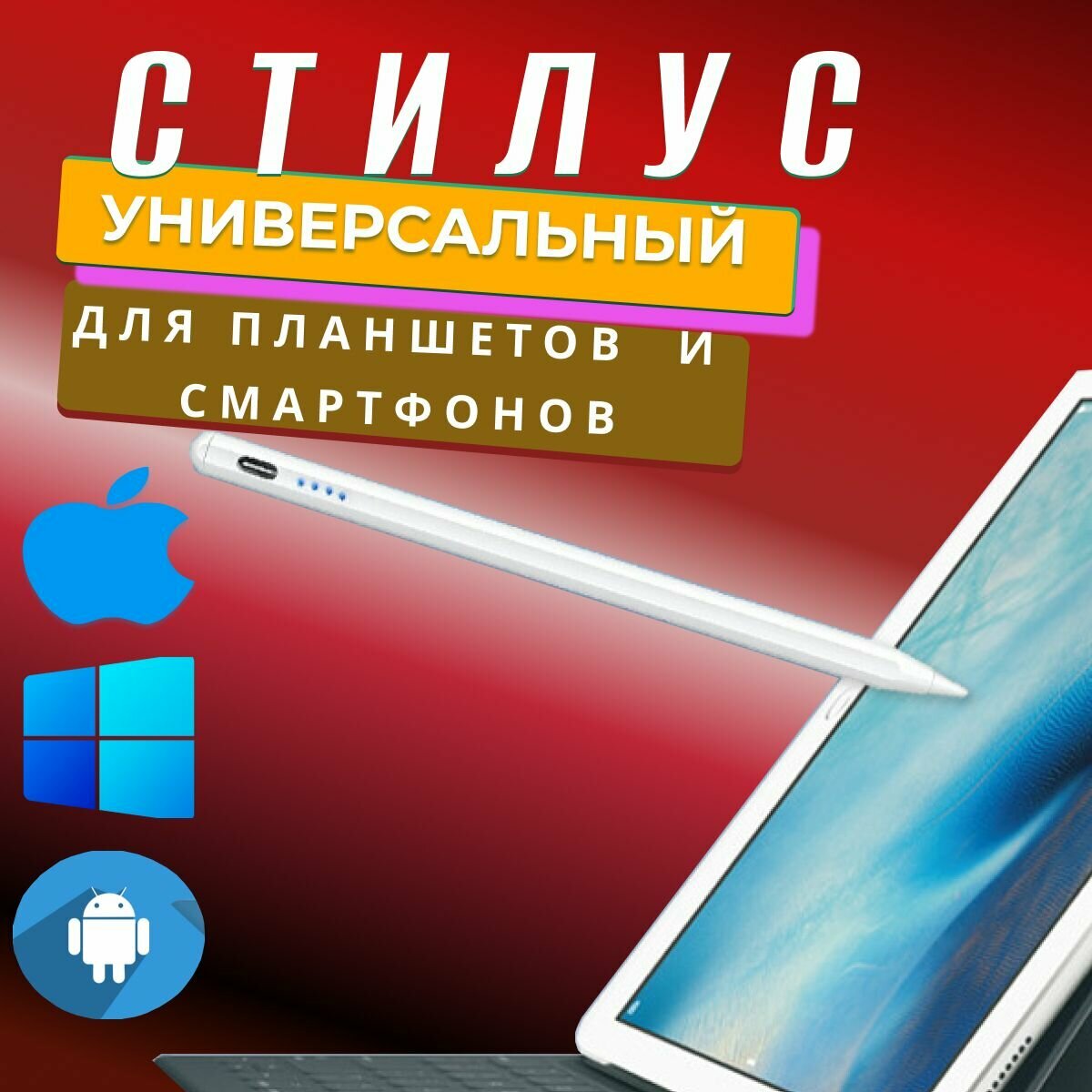 Стилус универсальный для телефона и планшетов, iPad, Android, Windows, ручка перо для смартфона