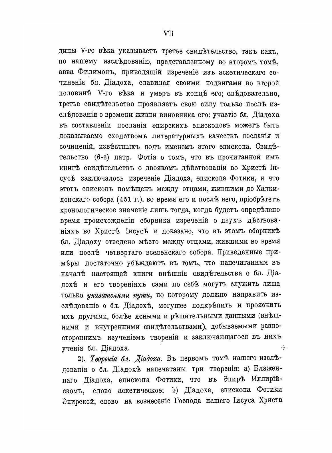 Книга Блаженный Диадох Епископ Фотики Древнего Эпира, и Его творения. Том 1 - фото №7