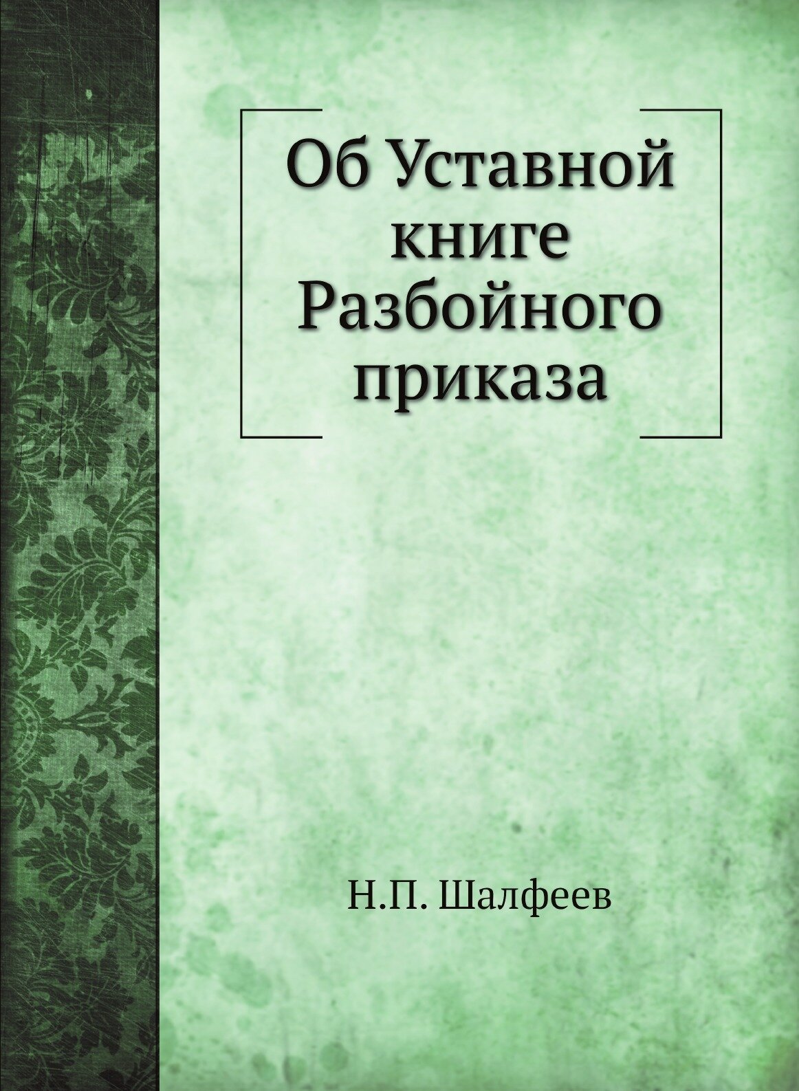 Книга Об Уставной книге Разбойного приказа - фото №1