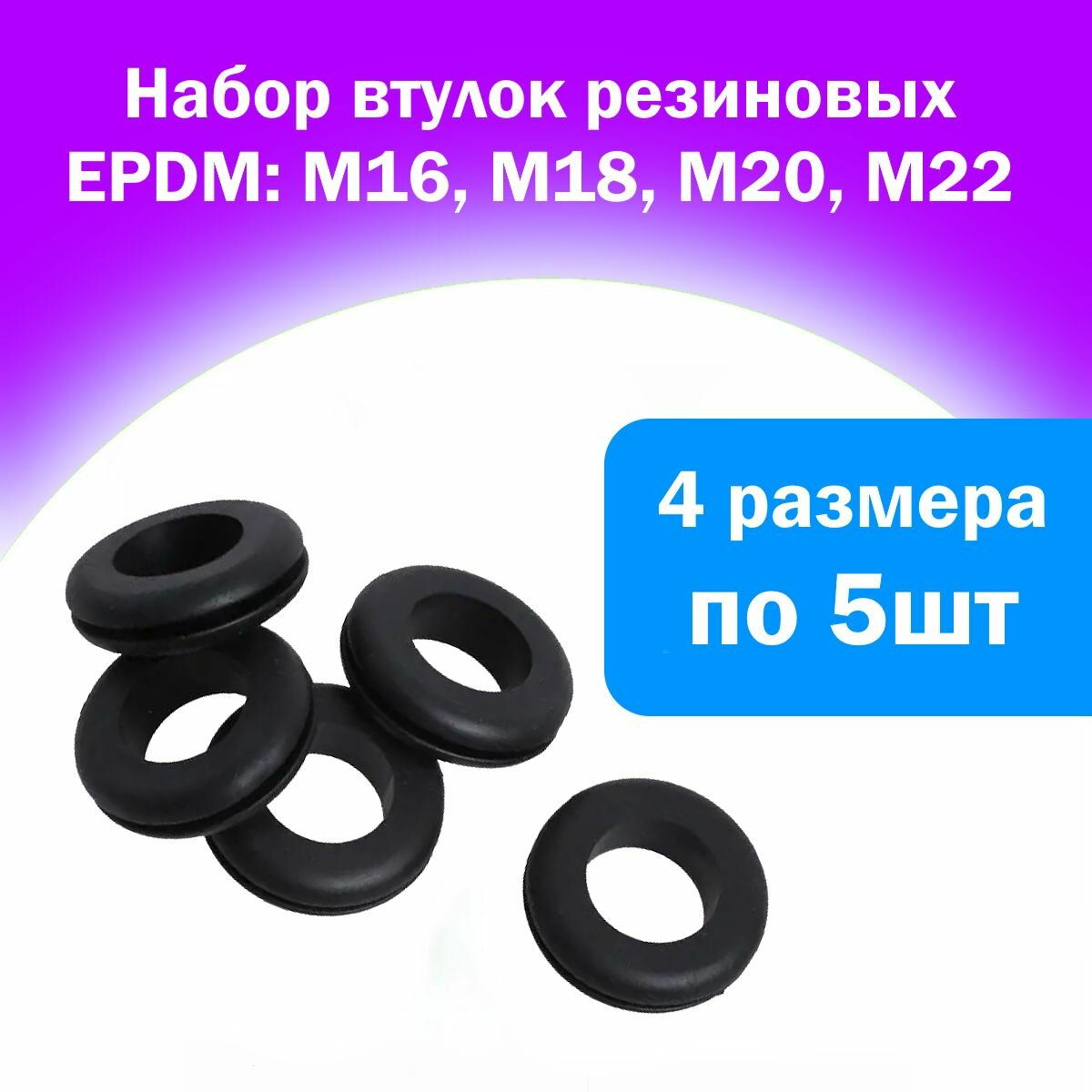 Набор втулок проходных резиновых чёрных. Внутренний диаметр 4 5 6 8 10мм по 30шт