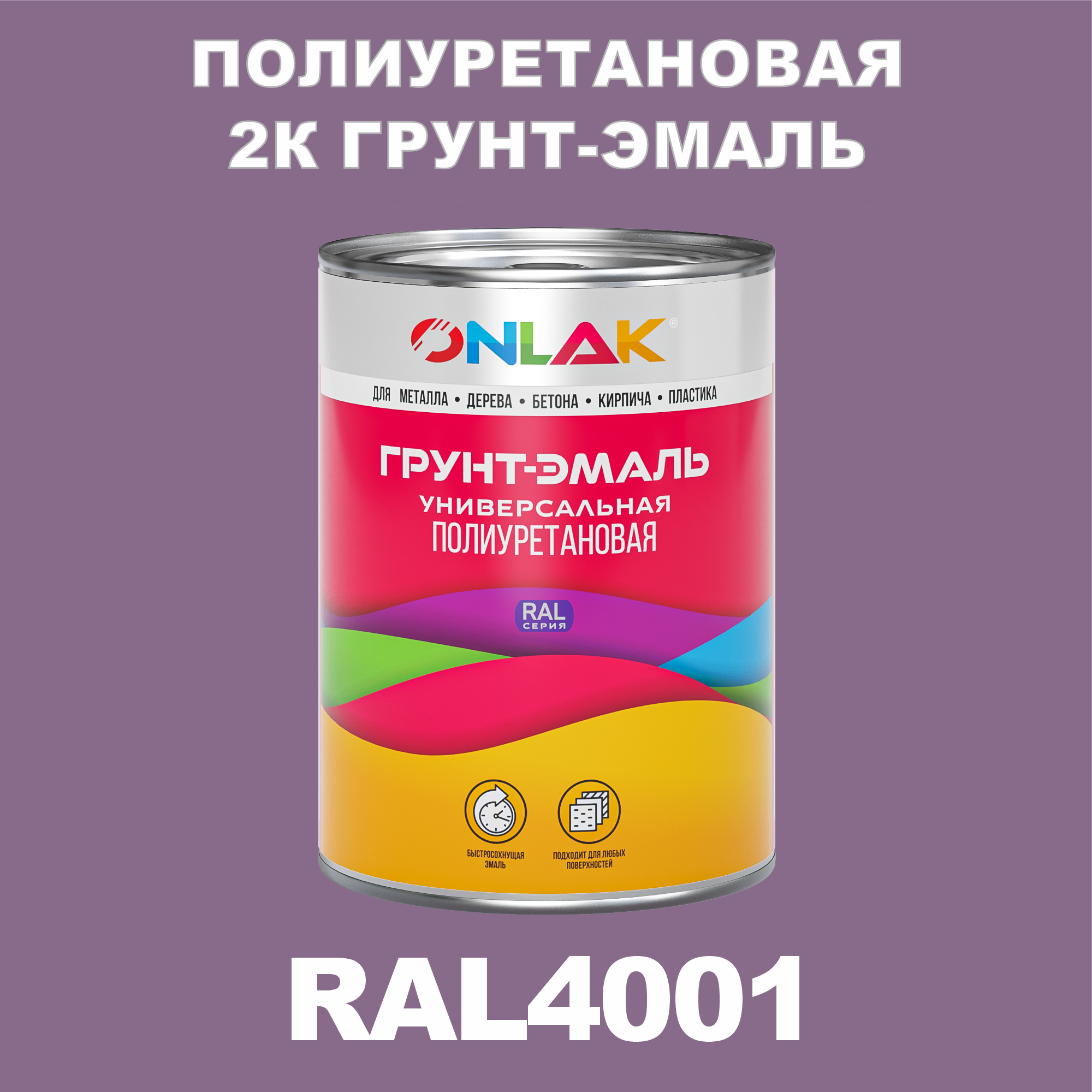 Износостойкая полиуретановая 2К грунт-эмаль ONLAK в банке (в комплекте с отвердителем: 1кг + 0,18кг), быстросохнущая, матовая, по металлу, по ржавчине, по дереву, по бетону, банка 1 кг, RAL4001