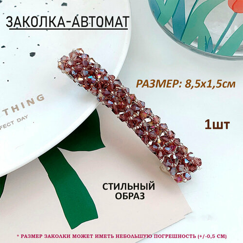 Заколка-автомат, фиолетовые перламутровые горные хрусталики. 8,5 см