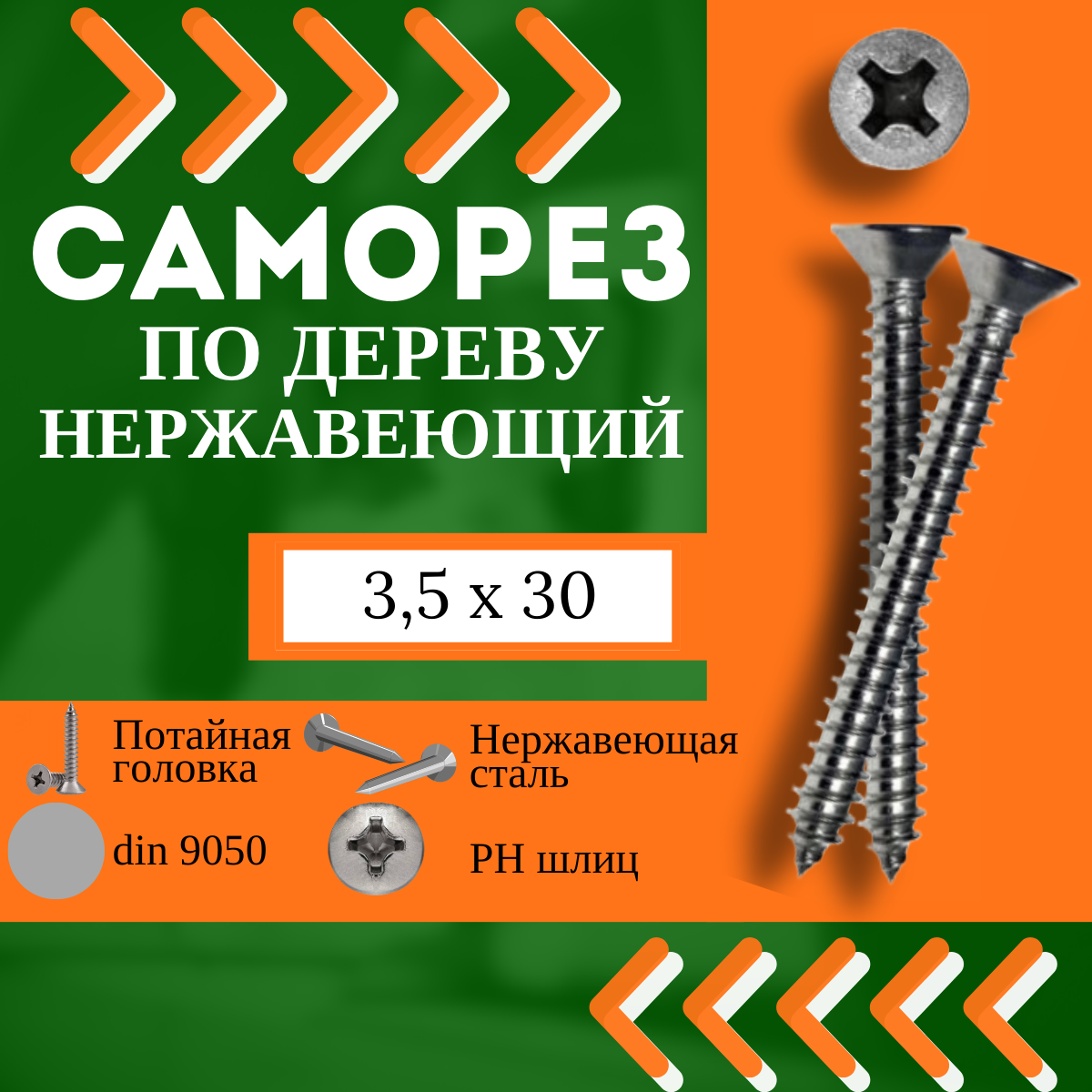 Саморез нержавеющий (А2) по дереву DIN 9050 - 3,5х30, 50 шт.