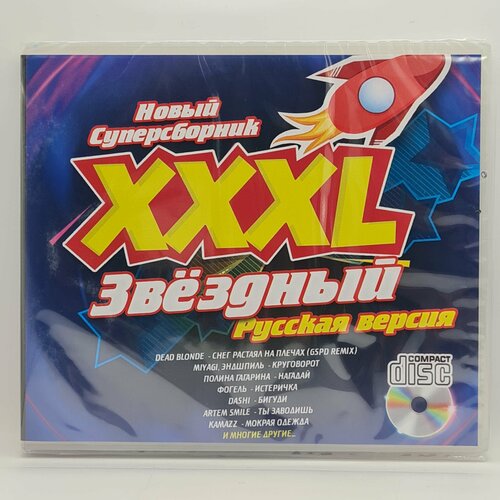 XXXL Звездный Русский (CD)