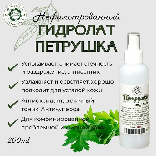 Петрушка, гидролат нефильтрованный, 200 мл, 