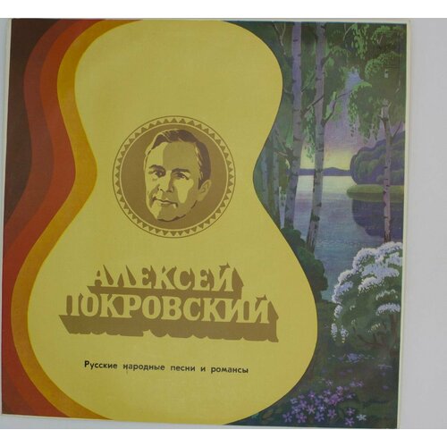 Виниловая пластинка Алексей Покровский - Русские Народные П виниловая пластинка алексей покровский русские народные п