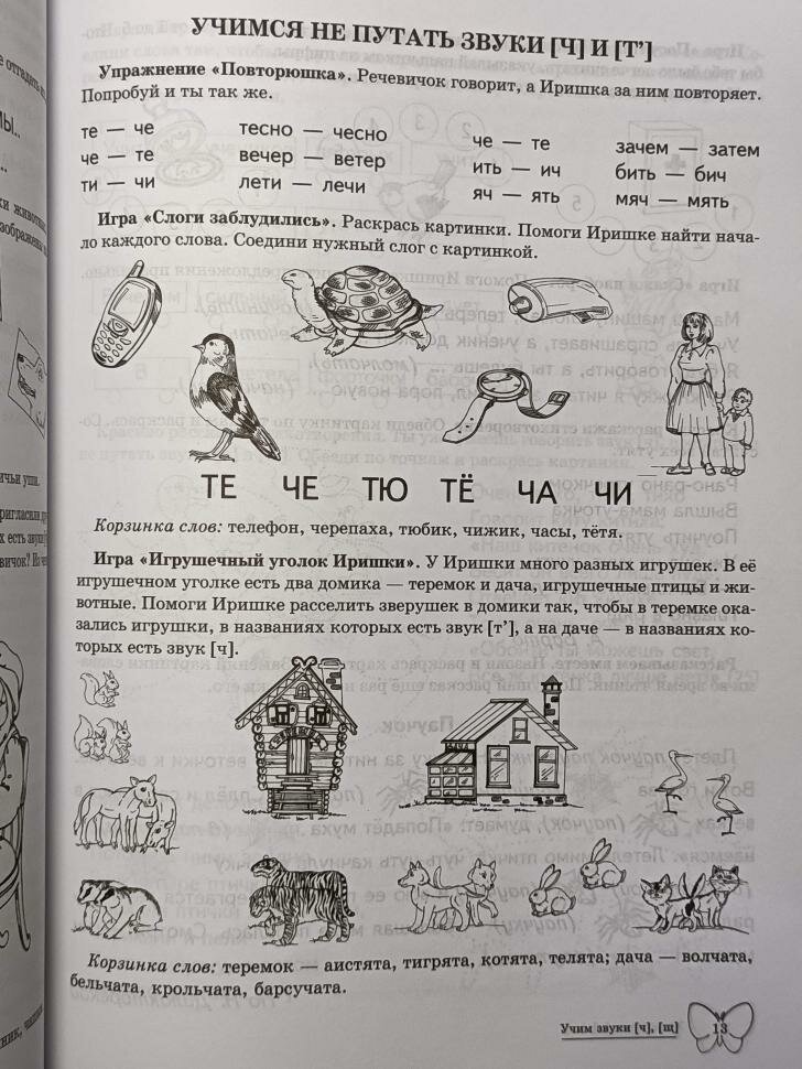 Учим звуки {Ч}, {Щ}. Домашняя логопедическая тетрадь для детей 5-7 лет. 2 - е изд. испр - фото №9