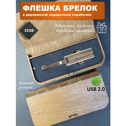 USB-флеш-накопитель 32 Гб с кожаным ремешком в подарочной коробке без гравировки венге подарочная деревянная флешка бочонок 64 гб