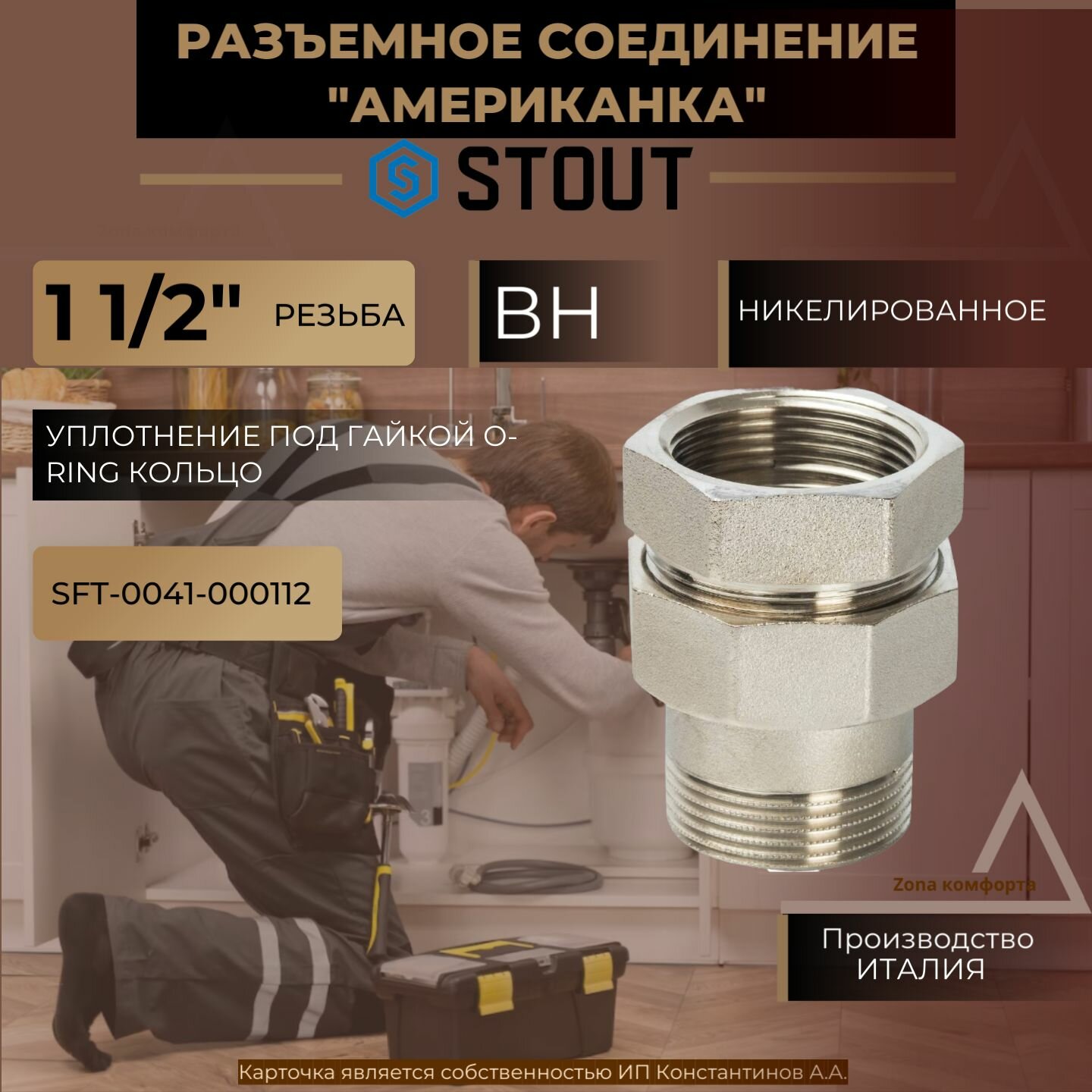 Разъемное соединение "американка" STOUT ВН никелированное, уплотнение под гайкой o-ring кольцо 1 1/2 SFT-0041-000112