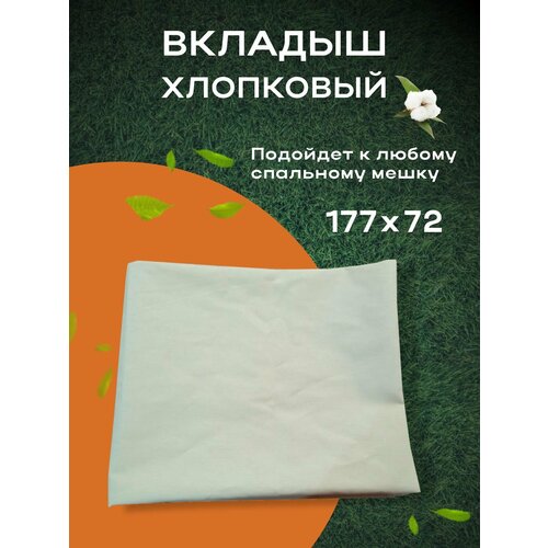 Хлопковый вкладыш-вставка в спальный мешок 72х177 см 102000₽