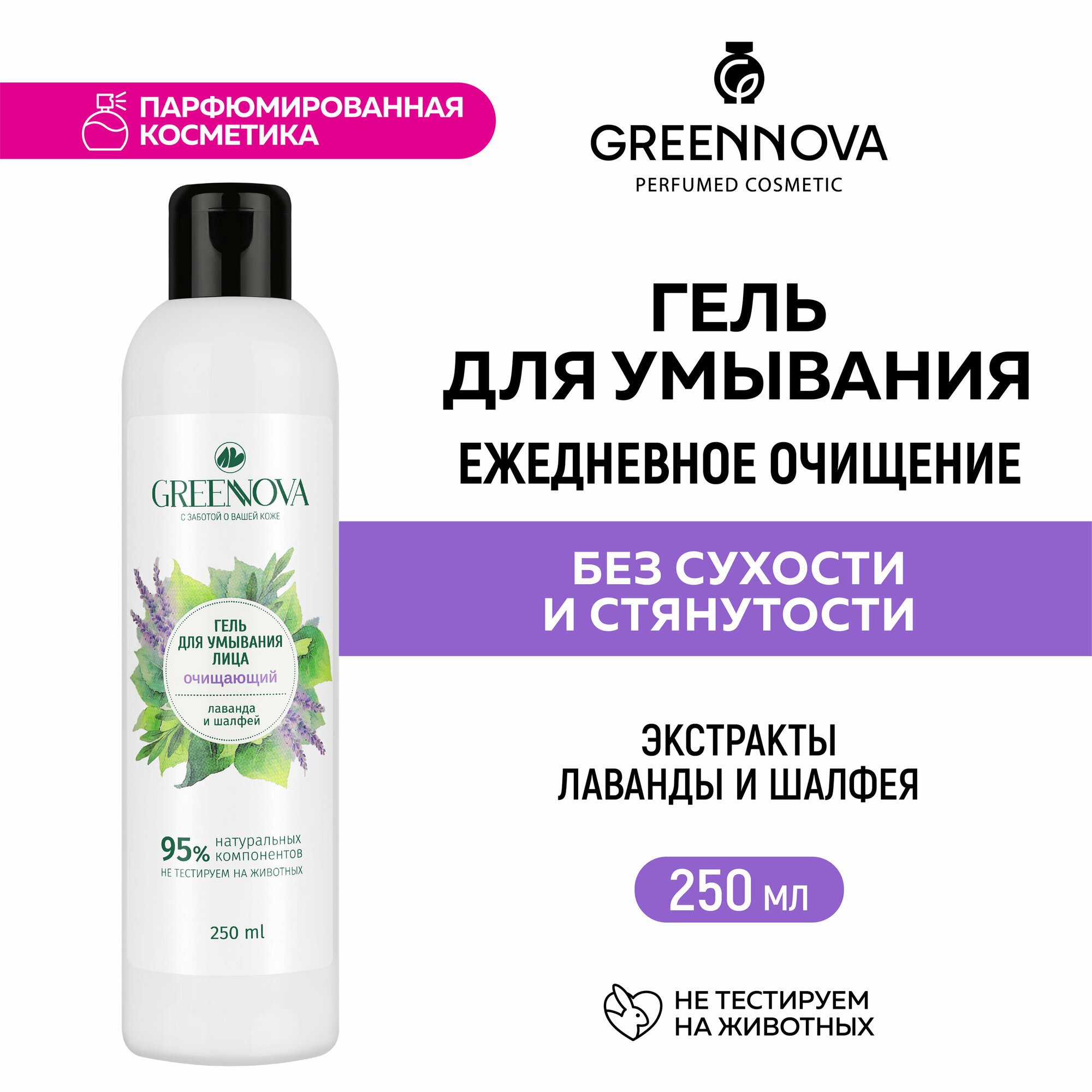 Гель для умывания GREENNOVA лаванда и шалфей 250 мл