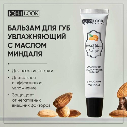 Бальзам для губ увлажняющий миндаль 15 мл 294₽
