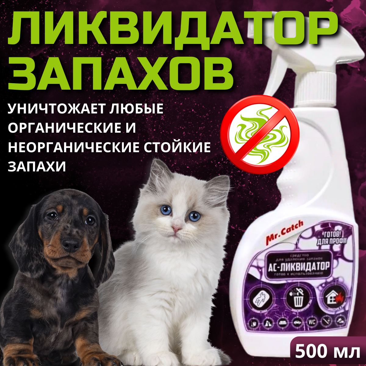 Ас-ликвидатор профессиональное средство для удаления запахов готовый раствор 500 мл
