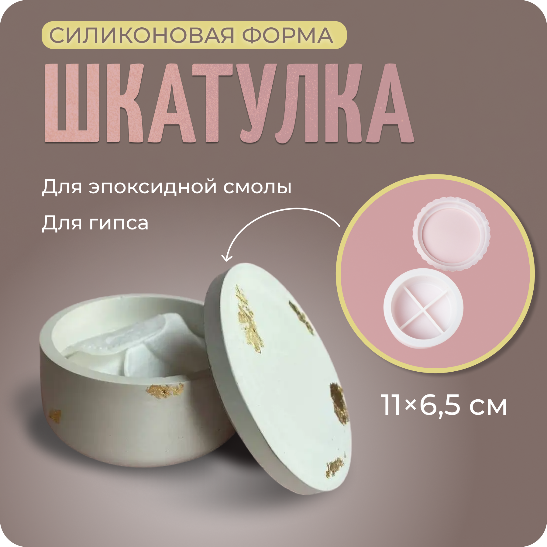 Молд силиконовый, форма для гипса и эпоксидной смолы "Шкатулка", COLOR Si