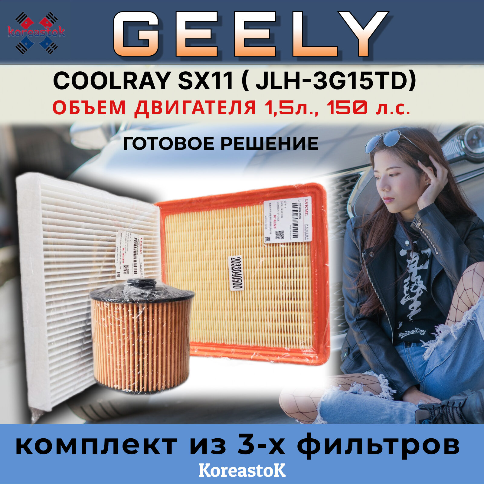 Geely Coolray SX 11 , комплект из 3-х фильтров для ТО