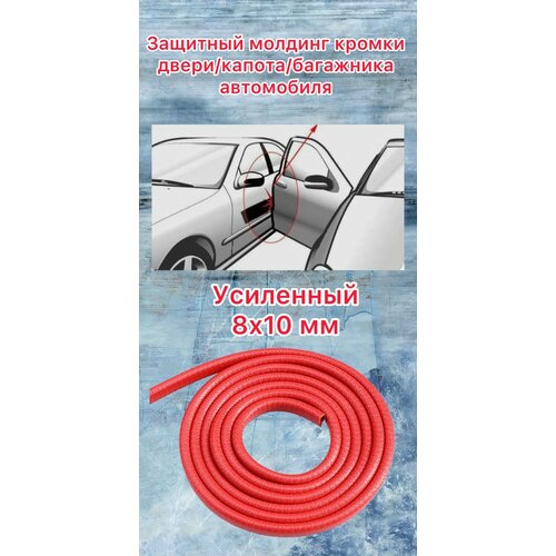 Защита кромки дверей автомобиля с металлической вставкой (красный 5 метров)