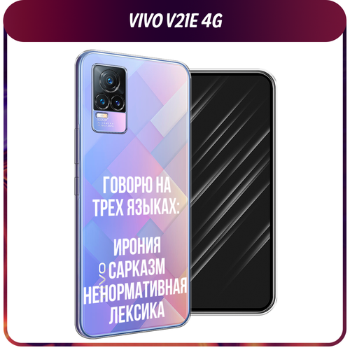 Силиконовый чехол на Vivo V21e 4G / Виво V21e 4G Мои языковые способности, прозрачный силиконовый чехол на vivo v21e 4g виво v21e 4g