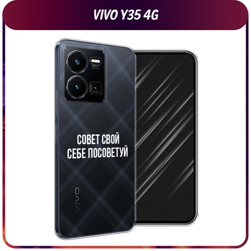 Силиконовый чехол на Vivo Y35 4G / Виво Y35 4G Совет свой себе посоветуй, прозрачный силиконовый чехол на realme 11 4g реалми 11 4g совет свой себе посоветуй прозрачный