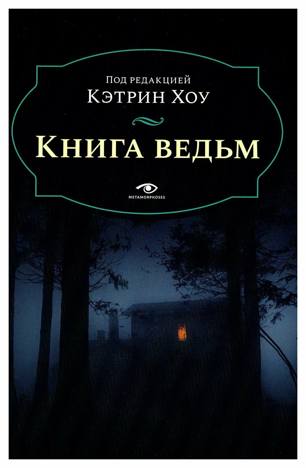 Книга ведьм. Хоу К. Metamorphoses