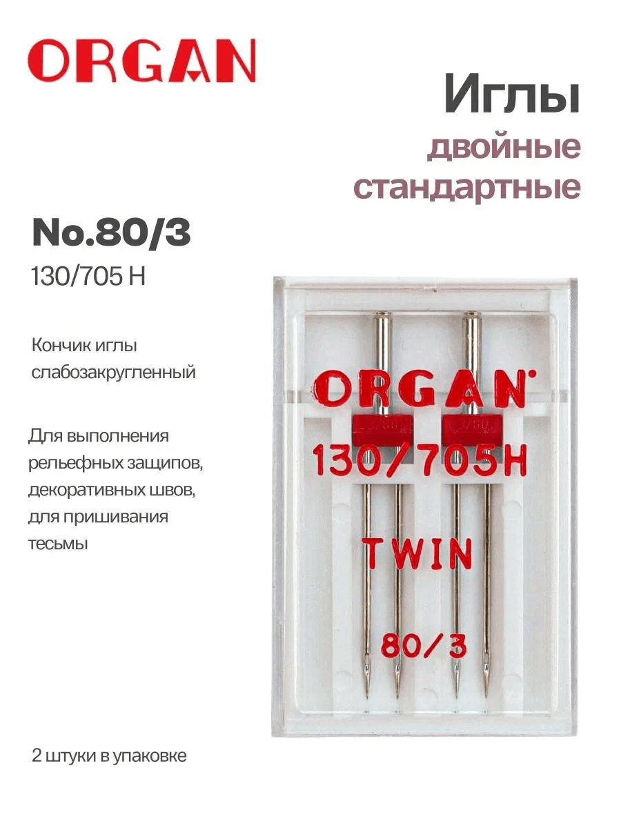 Иглы Organ двойные, № 80/3, 2 шт.