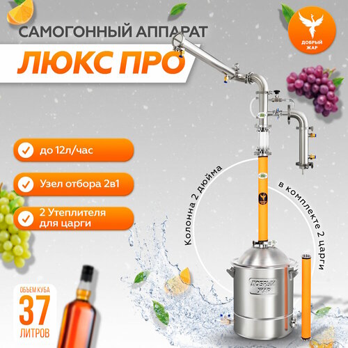 Самогонный аппарат Добрый Жар Люкс Про 37 литров колонна 2 дюйма с узлом отбора и диоптром 3700000₽