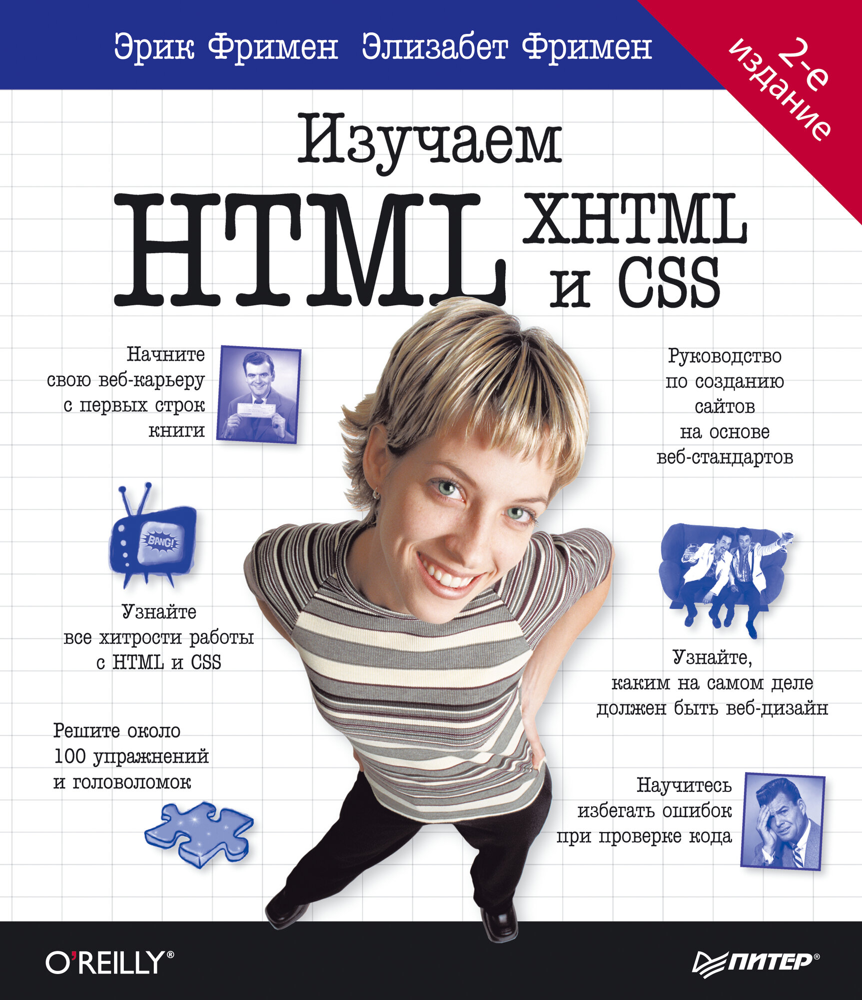 Head First. Изучаем HTML и CSS. 2-е изд.