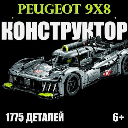 Конструктор PEUGEOT 9X8 1775 деталей / автомобиль Пежо 9x8 серый