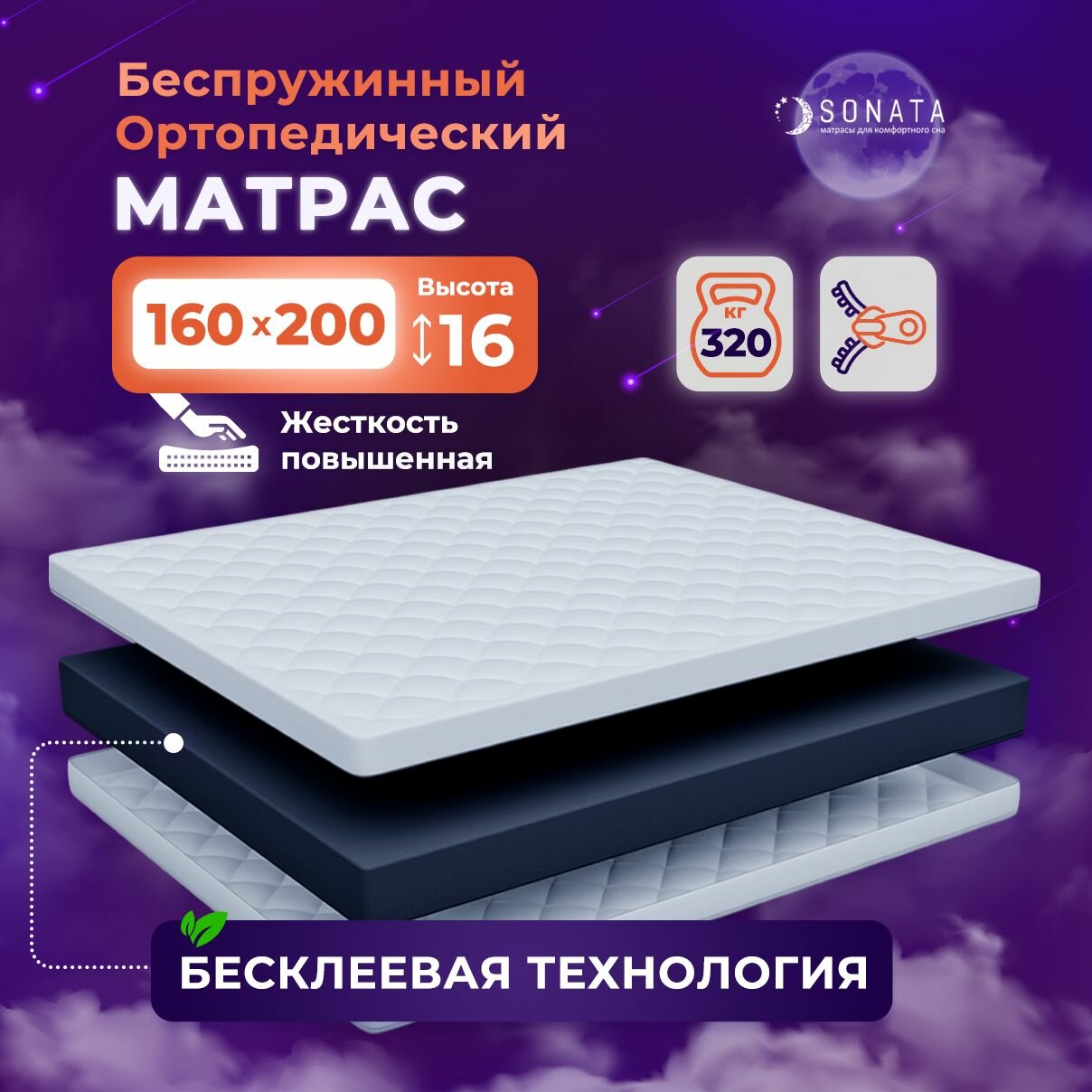 Матрас 160х200 беспружинный ортопедический SONATA