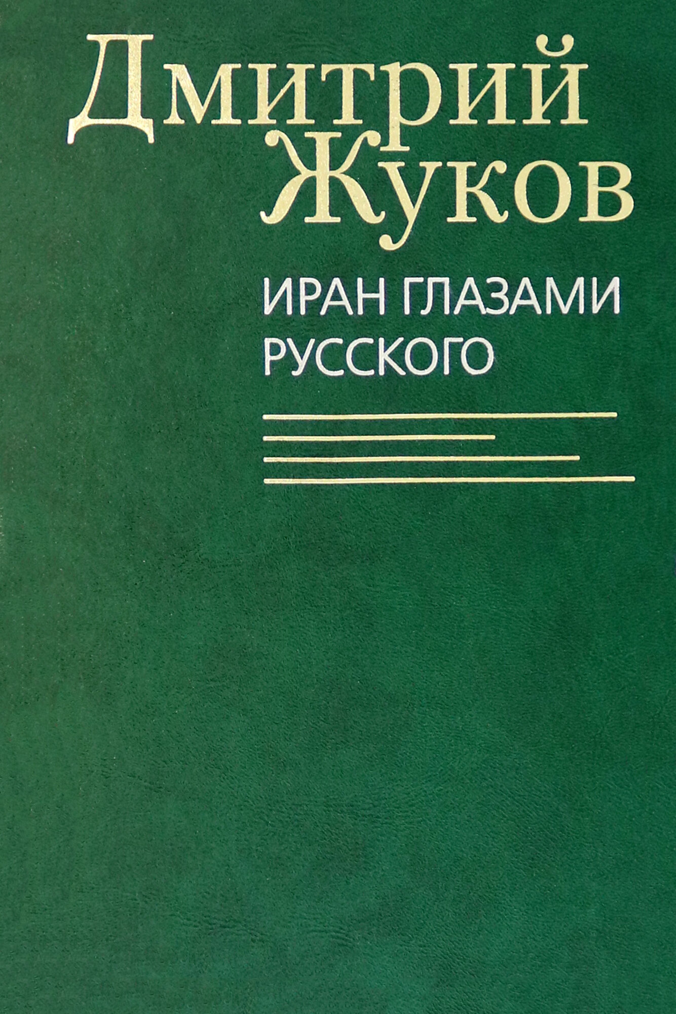 Иран глазами русского. Очерки, биографии, воспоминания - фото №3