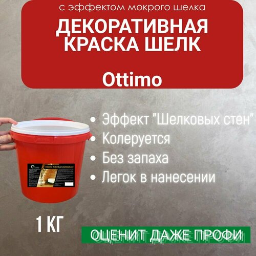 Декоративная краска Ottimo Шелк 1 кг