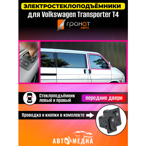 Стеклоподъемники Гранат Volkswagen Transporter T4 в передние двери