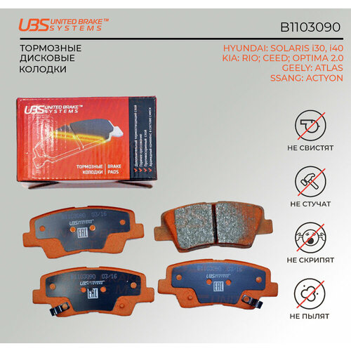 UBS B1103090 Тормозные колодки GEELY ATLAS / HYUNDAI SOLARIS 10/i30 11/13/i40 11/KIA RIO 11/12/CEED 12/13/OPTIMA 12/SSANG ACTYON 10 задние компл. 4 шт.