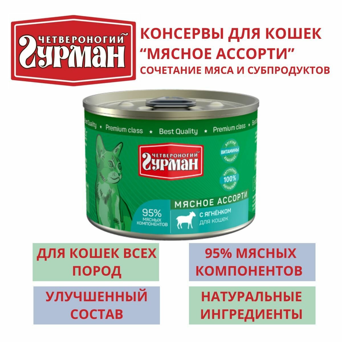 Четвероногий гурман / Консервы для кошек мясное ассорти с ягненком 4 шт по 190г