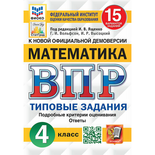 ВПР. Математика. 4 класс. Типовые задания. 15 вариантов